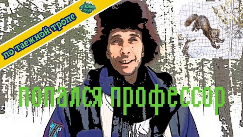 Охота на соболя состоялась  Черная полоса прошла
