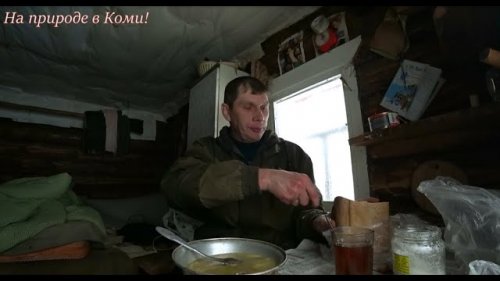 Три дня на второй избе. 4 серия. /Готовлю ужин/