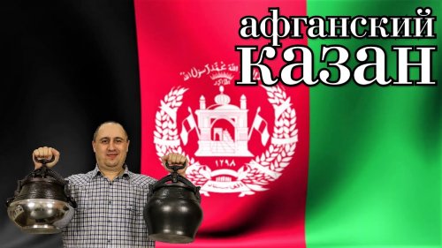 Афганский казан(обзор).
