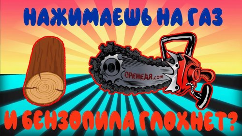 При нажатии на газ бензопила глохнет