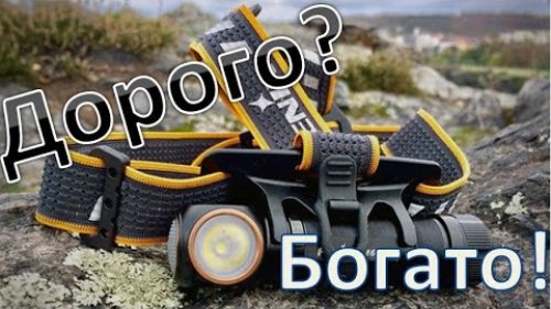Налобный фонарь FENIX HM61R. Обзор, тесты