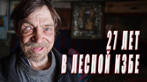 Леший ушел в тайгу и живет там 27 лет