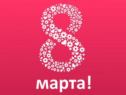 Сайт «Сибирский Охотник» поздравляет наших милых дам с 8 марта!