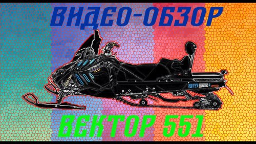 Снегоход Вектор 551 снегоход для охоты
