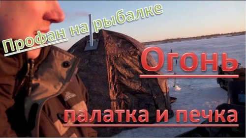 Рыбалка от профана. Зимняя палатка и печка. 4К. Fishing from the layman. Winter tent and stove. 4K