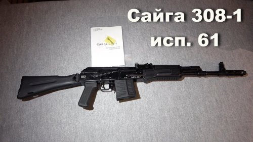 Сайга 308-1 исполнение 61. Карабин для загонной охоты и не только.