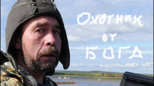 Видеорассказ "Охотник от бога"