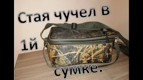 Стая чучел в 1й сумке. Механическая приманка на утку