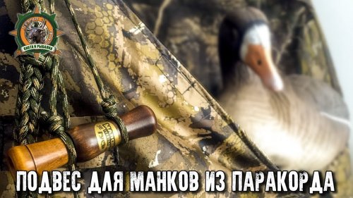 Плетение подвеса для манков из паракорда