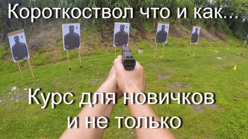 В твоих руках пистолет, что с ним делать?