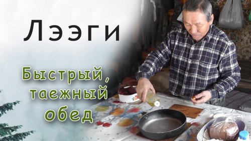 Таежная кухня. Быстрый обед. Жарим мясо сохатого.