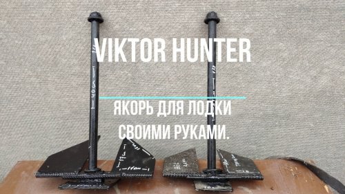Якорь для лодки своими руками.
