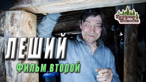 ЛЕШИЙ фильм второй. Отнёс Отшельнику лыжи, сапоги, солнечную панель и др.