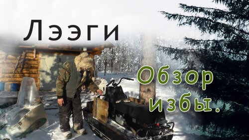 Обзор новой избы.