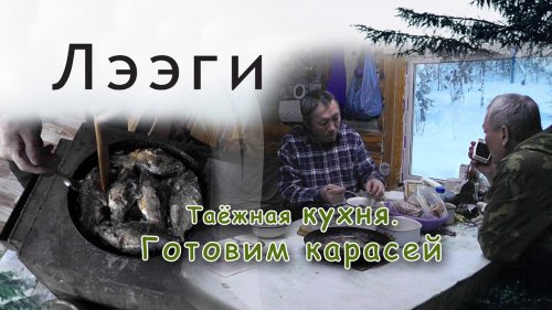 Таёжная кухня. Блюда из карася. Лучший рецепт.