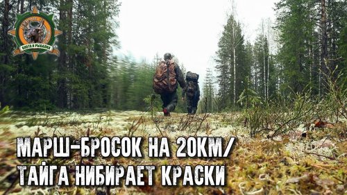 Эвакуируем наш скарб с болота/Марш-бросок с огромными рюкзаками