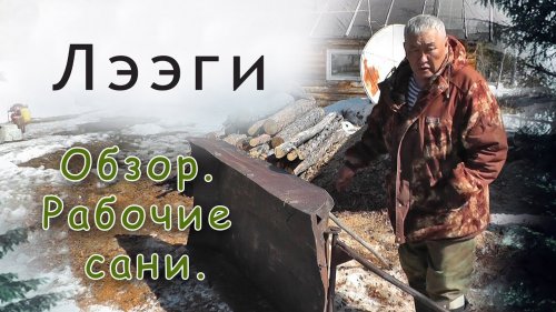 Обзор. Рабочие сани.