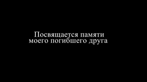 Посвящается памяти дорого друга.