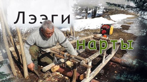 Нарты.