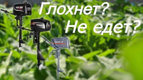 Мотор Hidea HD 3,0 FHS Причина неисправности найдена