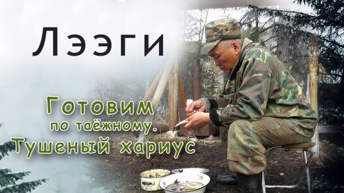 Таёжная кухня. Тушеный хариус.