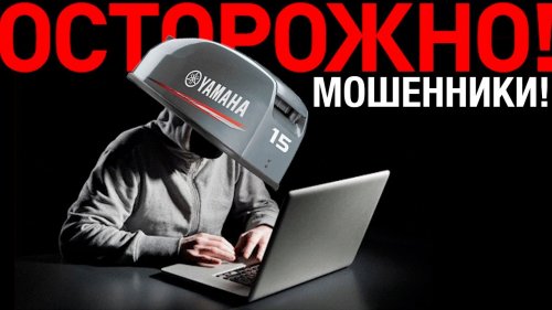 Мошенники продают лодочные моторы?