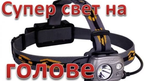 НА ЛОБНЫЙ ФОНАРЬ FENIX HP25R. Обзор, тесты. стоит ли он своих денег?4k