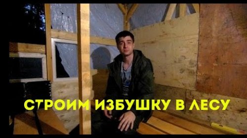 Строим балаган с отцом \ Строительство таёжной избушки в ливень