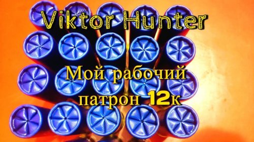 Мой рабочий патрон 12К