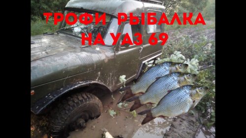 Трофи рыбалка на ГАЗ 69 \ 10 лет не был на рыбалке