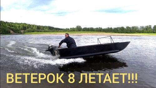 МОТОР ВЕТЕРОК 8 М. НА САМОДЕЛЬНОЙ ПЛОСКОДОНКЕ ЛЕТАЕТ ОТЛИЧНО! САМОДЕЛЬНЫЙ ТРАНЕЦ ПОД МОТОР.