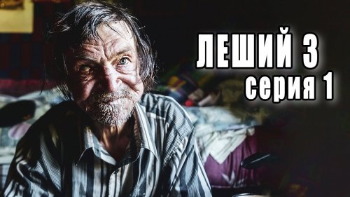 ЛЕШИЙ 3. Встреча с медведем. Часть 1.