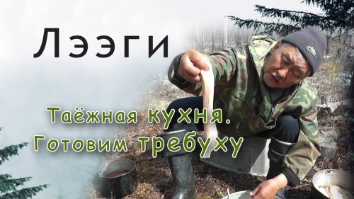 Таёжная кухня. Как приготовить требуху на костре. Еда в Якутии.