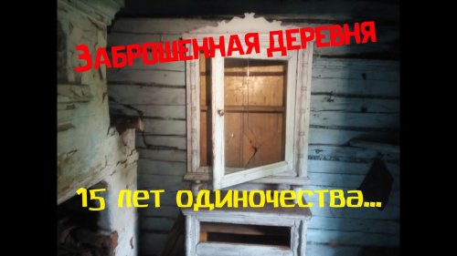 Заброшенная деревня у дороги \ 15 лет одиночества