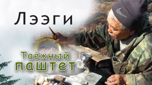 Как приготовить очень вкусный таёжный паштет.