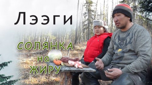 Таёжная кухня. Вкусная таёжная солянка приготовленная на жиру.