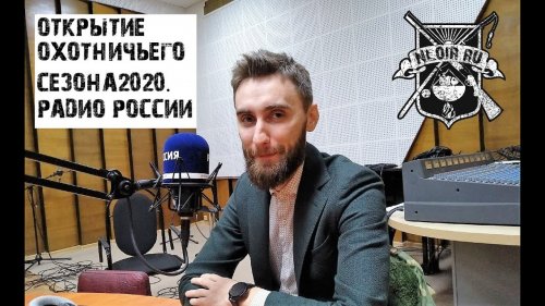 Открытие охотничьего сезона 2020.РАДИО РОССИИ ИВАНОВО 89.1 FM