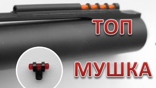 Топ мушка для ружья.