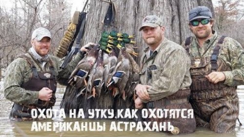 Охота на Утку.Как охотятся Американцы Астрахань.