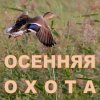 Осенне-зимний сезон охоты начнётся в ХМАО с 15 августа