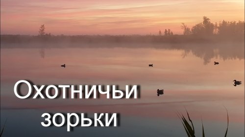 Охотничьи зорьки