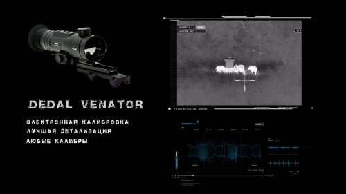 Тепловизионный прицел Dedal Venator / Тактическая опора KopfJager