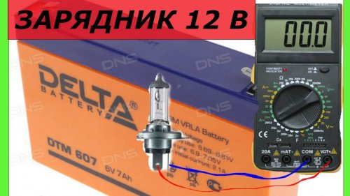Как зарядить аккумулятор на 6 вольт