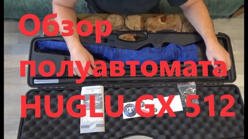 Краткий обзор турецкого полуавтомата 12 калибра  HUGLU GX 512