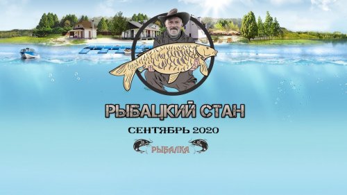 Осенняя рыбалка на базе "РЫБАЦКИЙ СТАН"