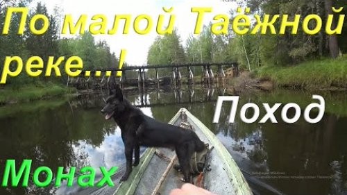 Подъём по малой таёжной реке на вёсельной лодке в не жилую деревню/Охота на Уток/Таёжная Изба/Коми
