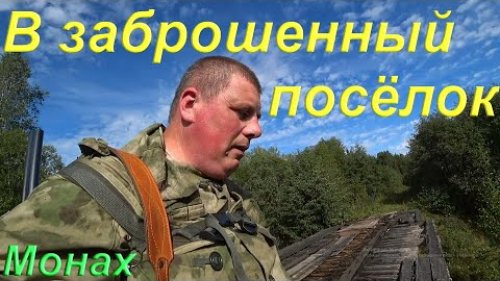 Поход в заброшенный горевший посёлок с ночёвкой по УЖД