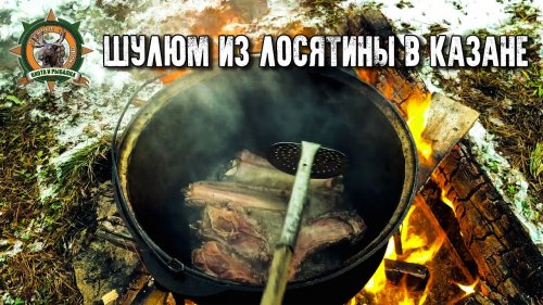 Шулюм из мяса лося в казане/Таёжная кухня