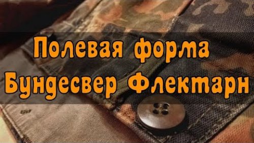 Полевая форма Флектарн. Брюки армии Бундесвера