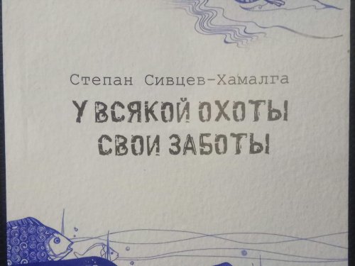 "У всякой охоты свои заботы". Моя новая книга.